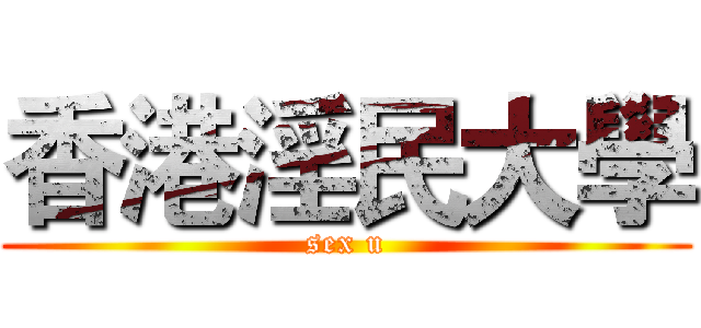 香港淫民大學 (sex u)