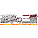 進撃の三信 (attack on LIP16B三)