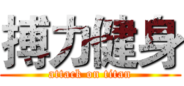 搏力健身 (attack on titan)