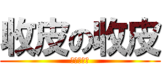收皮の收皮 (收皮の收皮)