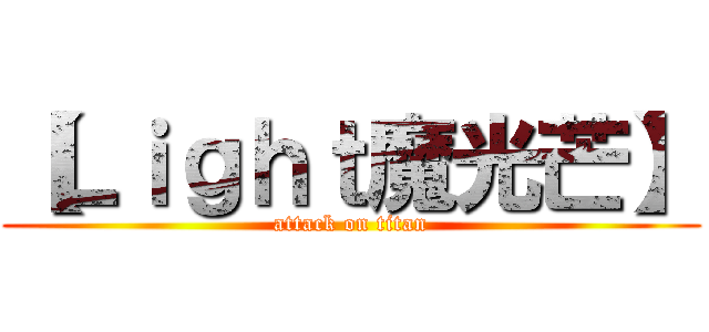 【Ｌｉｇｈｔ魔光芒】 (attack on titan)
