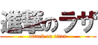 進撃のラザ (attack on titan)