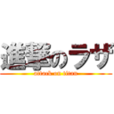 進撃のラザ (attack on titan)