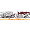 進撃の猛宏 (attack on BOBO)