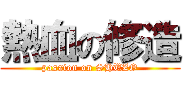 熱血の修造 (passion on SHUZO)