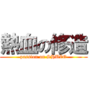 熱血の修造 (passion on SHUZO)