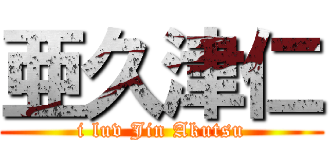 亜久津仁 (i luv Jin Akutsu)