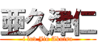 亜久津仁 (i luv Jin Akutsu)