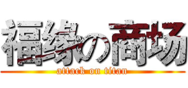 福缘の商场 (attack on titan)