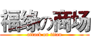 福缘の商场 (attack on titan)