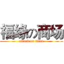 福缘の商场 (attack on titan)