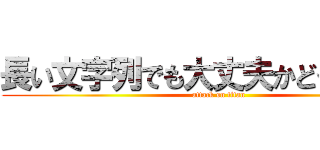 長い文字列でも大丈夫かどうかの試験 (attack on titan)