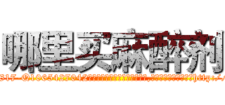 哪里买麻醉剂 (哪里买麻醉剂【电-151x68344x817-Q1065427042元吉药业】我们做的是长期生意,靠的是老客户长期支持http://sngk.net/VUCZaL

参考消息网我们做的是长期生意,靠的是老客户长期支持也许我们早该意识到，就连鲍勃·霍斯金斯（金球奖戏剧类电影男主角 
)