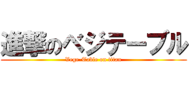 進撃のベジテーブル (Vege-Table on titan)