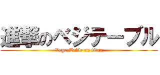 進撃のベジテーブル (Vege-Table on titan)