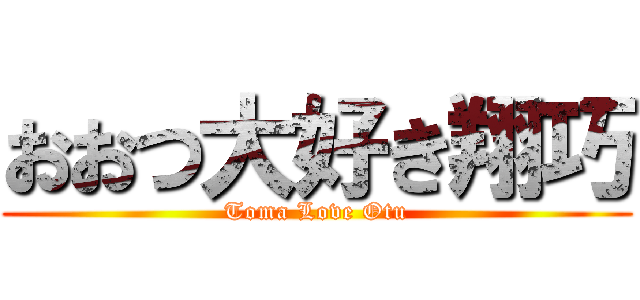 おおつ大好き翔巧 (Toma Love Otu)