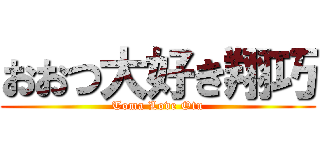 おおつ大好き翔巧 (Toma Love Otu)