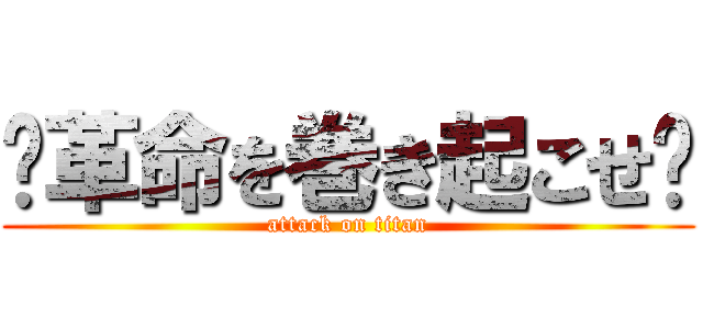 〜革命を巻き起こせ〜 (attack on titan)