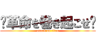 〜革命を巻き起こせ〜 (attack on titan)