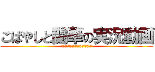 こばやしと蘭華の実況動画 (Ｔｈａｎｋ　ｙｏｕ　ｗａｔｃｈｉｎｇ)