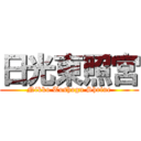 日光東照宮 (Nikko Toshogu Shrine)