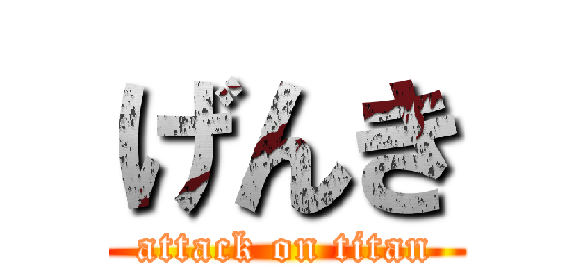 げんき (attack on titan)