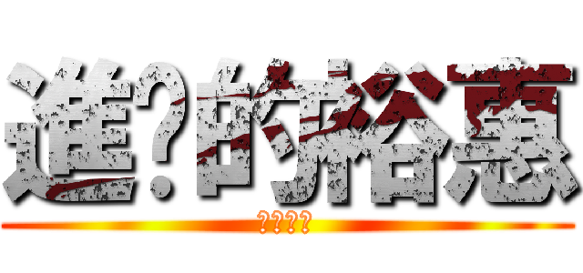 進擊的裕惠 (製作圖像)