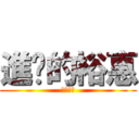 進擊的裕惠 (製作圖像)