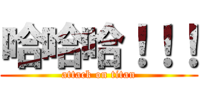 哈哈哈！！！ (attack on titan)