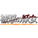 被撃の妖女 (Be Strike Of Monster woman)