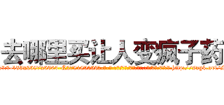 去哪里买让人变疯子药 (去哪里买让人变疯子药【电-186x2687x6963-Q278180069元-吉-药-业】我们做的是长期生意,靠的是老客户长期支持 http://sngk.net/M4lwtr
)