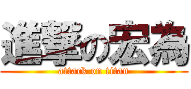 進撃の宏為 (attack on titan)