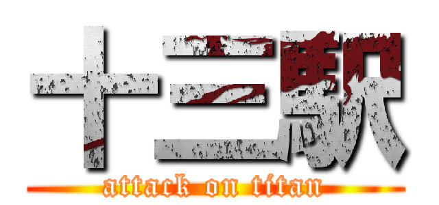 十三駅 (attack on titan)
