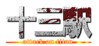 十三駅 (attack on titan)