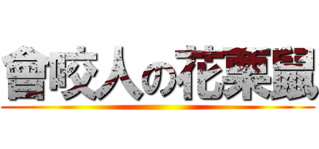 會咬人の花栗鼠 ()