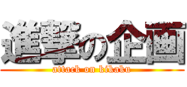 進撃の企画 (attack on kikaku)