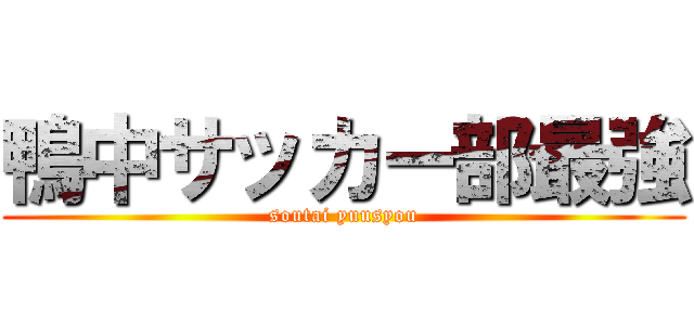 鴨中サッカー部最強 (soutai yuusyou)