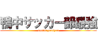 鴨中サッカー部最強 (soutai yuusyou)