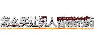 怎么买让男人昏睡的药 (怎么买让男人昏睡的药【电-话151x68344x817-Q1065427042元-吉-药-业】我们做的是长期生意,靠的是老客户长期支持 怎么买让男人昏睡的药在发表了一篇http://sngk.net/FIjb4U

参考消息网我们做的是长期生意,靠的是老客户长期支持也许我们早该意识到，就连鲍勃·霍斯金斯（金球奖戏剧类电影男主角 
)