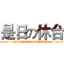 是日の休台 (no broadcast today)