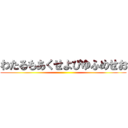 わたるもあくせよぴゆふめせお ()