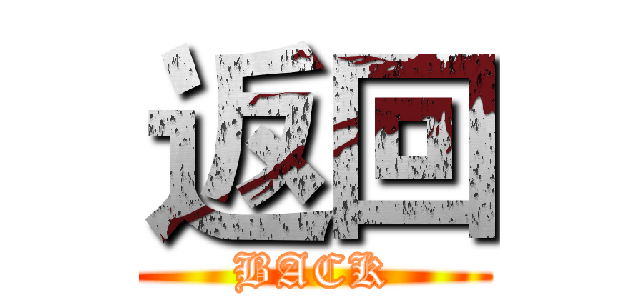 返回 (BACK)