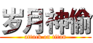 岁月神偷 (attack on titan)