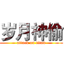 岁月神偷 (attack on titan)