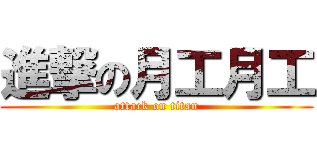 進撃の月工月工 (attack on titan)