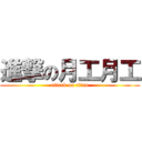 進撃の月工月工 (attack on titan)