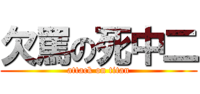 欠罵の死中二 (attack on titan)