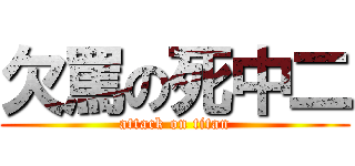 欠罵の死中二 (attack on titan)