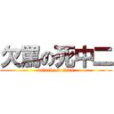 欠罵の死中二 (attack on titan)