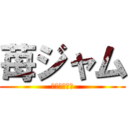 苺ジャム (イチゴジャム)